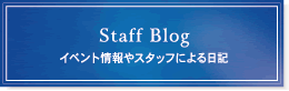 ブログ イベント情報やスタッフによる日記